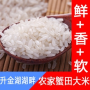 ￥39 不抛光新大米农家蟹田米10斤 长粒香灿米稻花香新鲜稻米5KG
