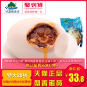 北部湾特产 南海宝 烤海鸭蛋65g*20枚 33.8元包邮