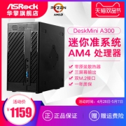 华擎（ASRock） DeskMini A300 迷你准系统 1154元