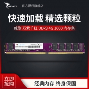 ADATA/威刚 万紫千红 DDR3 4G 1600 台式机电脑游戏内存条 139元