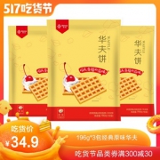 丹夫 华夫饼 196g*3包 24.9元包邮