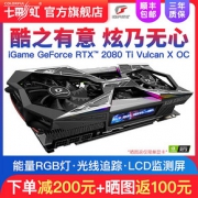 历史低价：Colorful 七彩虹 iGame GeForce RTX 2080Ti Vulcan X OC GDDR6 11G 游戏显卡 9999