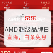 京东 AMD超级品牌日 芯锐之选