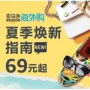促销活动：亚马逊海外购 夏季时尚焕新指南 一大波潮流新品69元起