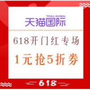 促销活动、1日0点： 天猫国际 618开门红 多品类专场 购物津贴每满300减30，1元抢5折券，抢第二件0元，2件75折