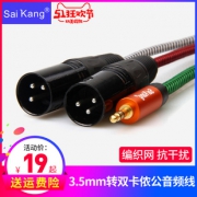 saikang 赛康 AV204话筒线3.5mm转双头卡侬公 19元