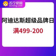 促销活动：苏宁易购 adidas阿迪达斯 超级品牌日