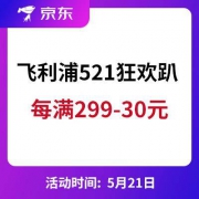 促销活动： 京东 飞利浦521巅峰狂欢趴