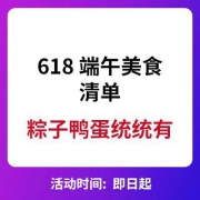 促销活动：618 端午食品 清单