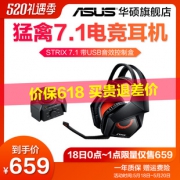 18日0点：ASUS 华硕 Strix 猛禽 7.1 游戏耳机 659元包邮（限前1小时）