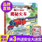 《乐乐趣·看里面低幼版·揭秘火车》 19.9元包邮（需用券）