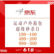 1日0点、促销活动：京东 运动户外箱包 超级秒杀日 领满199-100/499-200/999-300元券，抢1件5折专享券
