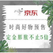 促销活动：京东 全球年中购物节 时尚好物预售 定金膨胀不止5倍