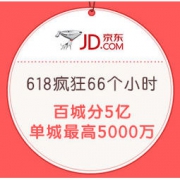 促销活动：移动专享： 京东 618城市接力赛 城城分现金 百城分5亿，单城最高500万