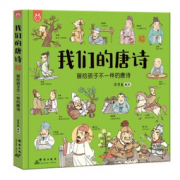 《洋洋兔童书·我们的唐诗：画给孩子不一样的唐诗》  36.8元，可400-260