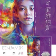 《半面维纳斯》 (附原版复刻海报和明信片) 精装 BENJAMIN本杰明新作  prime会员免费直邮