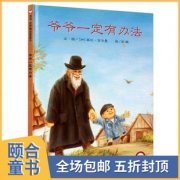 《爷爷一定有办法》儿童绘本精装版 券后20.2元包邮