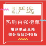 促销活动：网易严选 热销百强榜单 爆款单品直降，部分商品2件8折