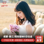 自由行： 成都-云南西双版纳/丽江5天4晚 川航直飞，宿万达文华/金茂凯悦/万达皇冠 2499元起/人