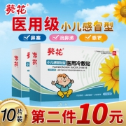 葵花 小儿感冒贴 10片/盒 14.9元包邮（第二件5元）