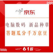 移动专享：京东 电脑数码 新品种草 答题瓜分千万京豆