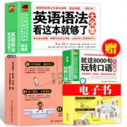 《英语语法看这本就够了》 9.9元包邮（需用券）