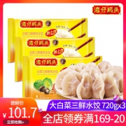湾仔码头 白菜三鲜猪肉水饺 720g*3袋 76.7元包邮 线下超市100元