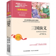 《三国演义》（无障碍阅读）5.80元包邮（需用券）