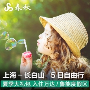 自由行： 上海-长白山5天4晚 宿万达度假区 899元起/人