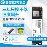 惠普（HP） EX900 M.2 NVMe 固态硬盘 250GB  券后247元