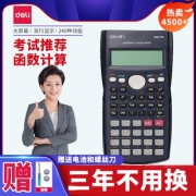 得力（deli） D82TM 多功能科学函数计算器  券后17.5元