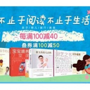 京东 不止于阅读 自营图书每满100减40  叠加用券最高满100减50