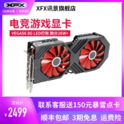 XFX 讯景 RX Vega 56 8GB 显卡 2449元包邮（需用券）