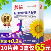葵花 远红外膏药贴10贴*3盒 拍三件15元包邮 白菜价