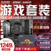 AMD Ryzen 5 2600 处理器+微星 B450 PRO-M2主板套装 1249元包邮（需用券）