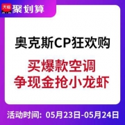 23日0点 促销活动 奥克斯CP狂欢购