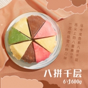 巧师傅 八拼千层蛋糕 600g/6寸 98元包顺丰 平常138元