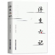 《浮生六记》附有民国本精校原文欣赏