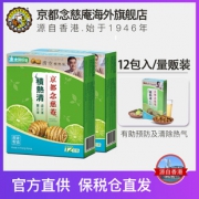 香港老牌 京都念慈菴 积热清 草本清热去火饮品 12包*2盒 89元双品节价