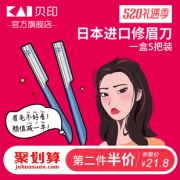 贝印安全型修眉刀初学者可用5把装 券后￥16.8
