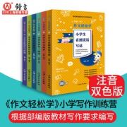 《小学生1-3年级作文轻松学》（注音版全套6册） 9.8元包邮（需用码）