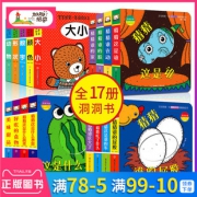 《宝宝的第一本脑洞大开洞洞创意书》全17册 52元包邮