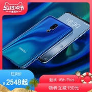 MEIZU 魅族 16th Plus 智能手机 6GB+128GB 2548元包邮（需用券）