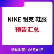 1日0点 耐克 运动鞋服 预告汇总