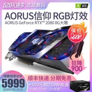 18日0点：GIGABYTE 技嘉 AORUS GeForce RTX 2080 XTREME 8GB 显卡 5999元包邮（需用券）