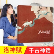 《洛神赋绘本》签名版 39元包邮（需用券）