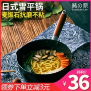 味之原 日式麦饭石雪平锅 18cm 34元包邮（需用券）