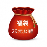 20点：达芙妮 女鞋福袋