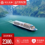 世纪系列 世纪神话号/传奇号 宜昌-重庆5天4晚长江三峡 邮轮游（含清明班期） 2300元起/人
