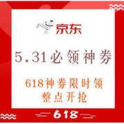 5月31日必领神券： 618神券限时领取！每日上新！ 京东50元全品类礼包 0点开抢！